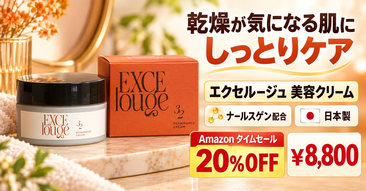 20%OFFで8,800円。ナールスゲン配合の高保湿クリーム「エクセルージュ