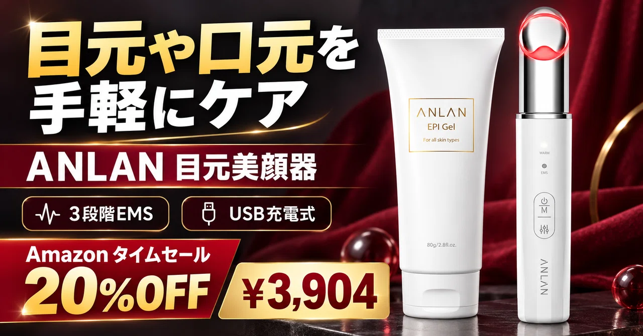 20%OFFで3,904円 ANLANの目元美顔器はEMS・温熱・微振動・イオン導入を