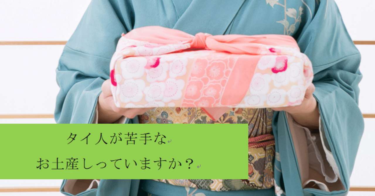 えっ 意外 タイ人が苦手な日本のお土産 ゞ 日本観光わっしょい マガジン タイに関する面白ワクワク記事とタイからのインバウンド観光プロモーション専門記事 Note