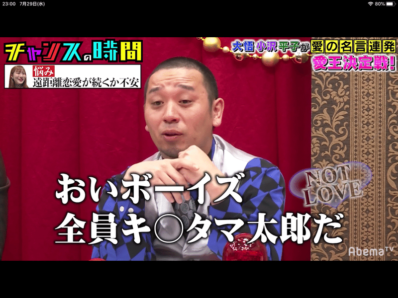 チャンスの時間 第2回愛王決定戦 物星大 Note