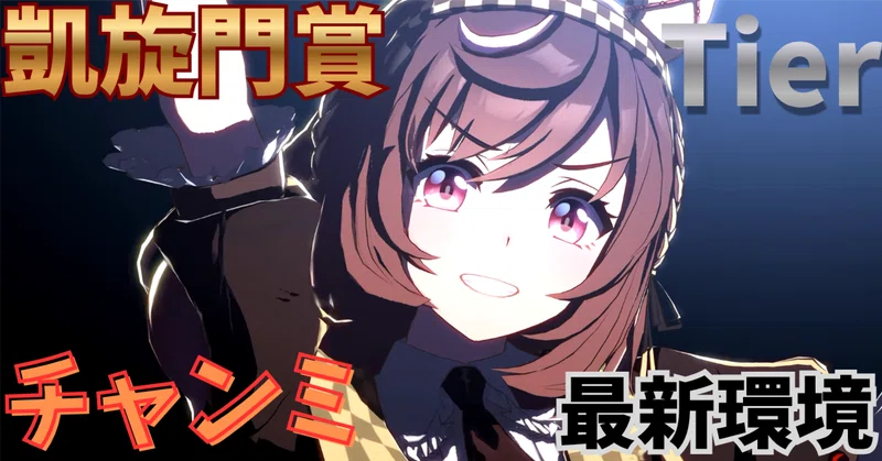 【ウマ娘】9月凱旋門賞チャンミ最新環境おすすめTier表📝【2026】