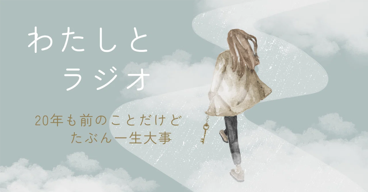 わたしとラジオ ＊胸に残り続ける20年も前の出来事＊
