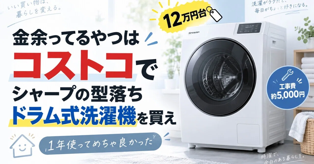 金余ってるやつはコストコでシャープの型落ちドラム式洗濯機を買え