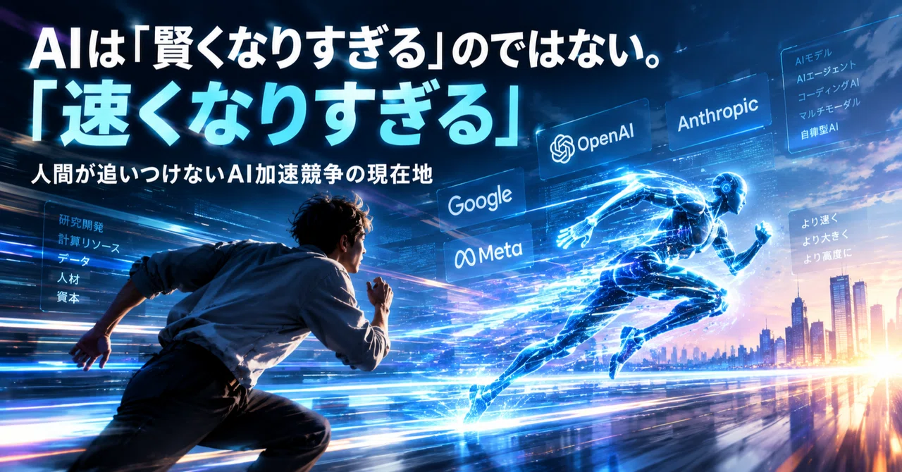 記事全文: AIは「賢くなりすぎる」のではない。「速くなりすぎる」｜人間が追いつけないAI加速競争の現在地