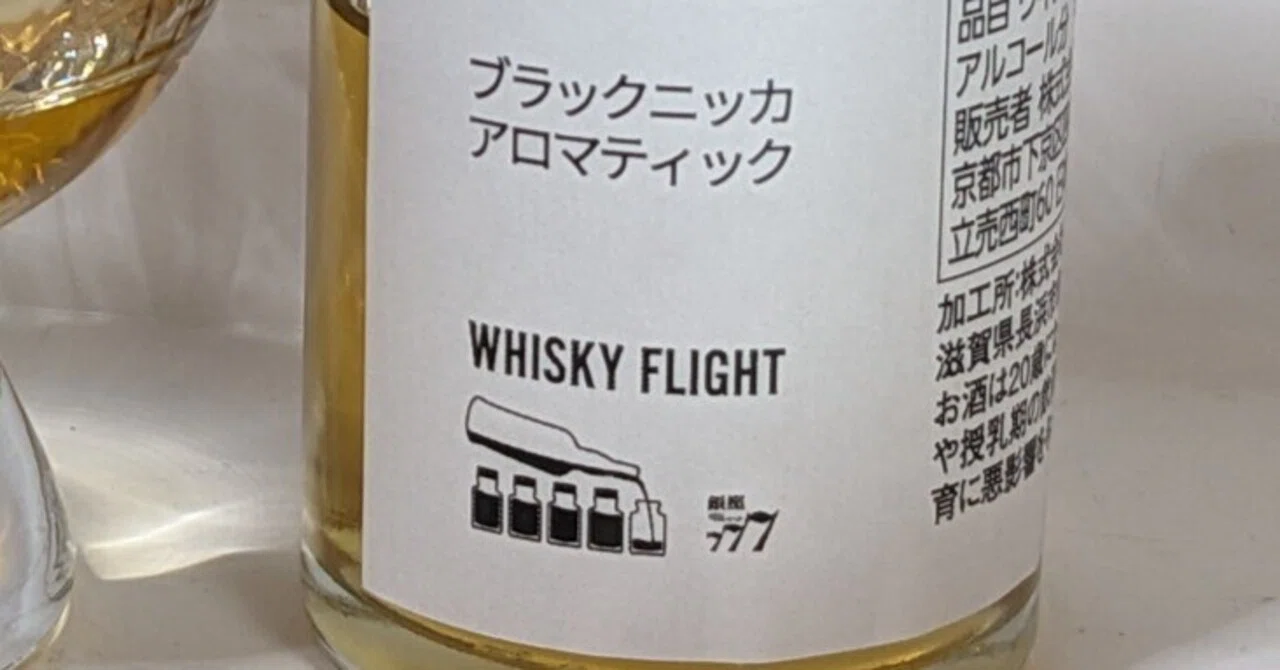 ニッカ ブラックニッカ アロマティック｜たっきー