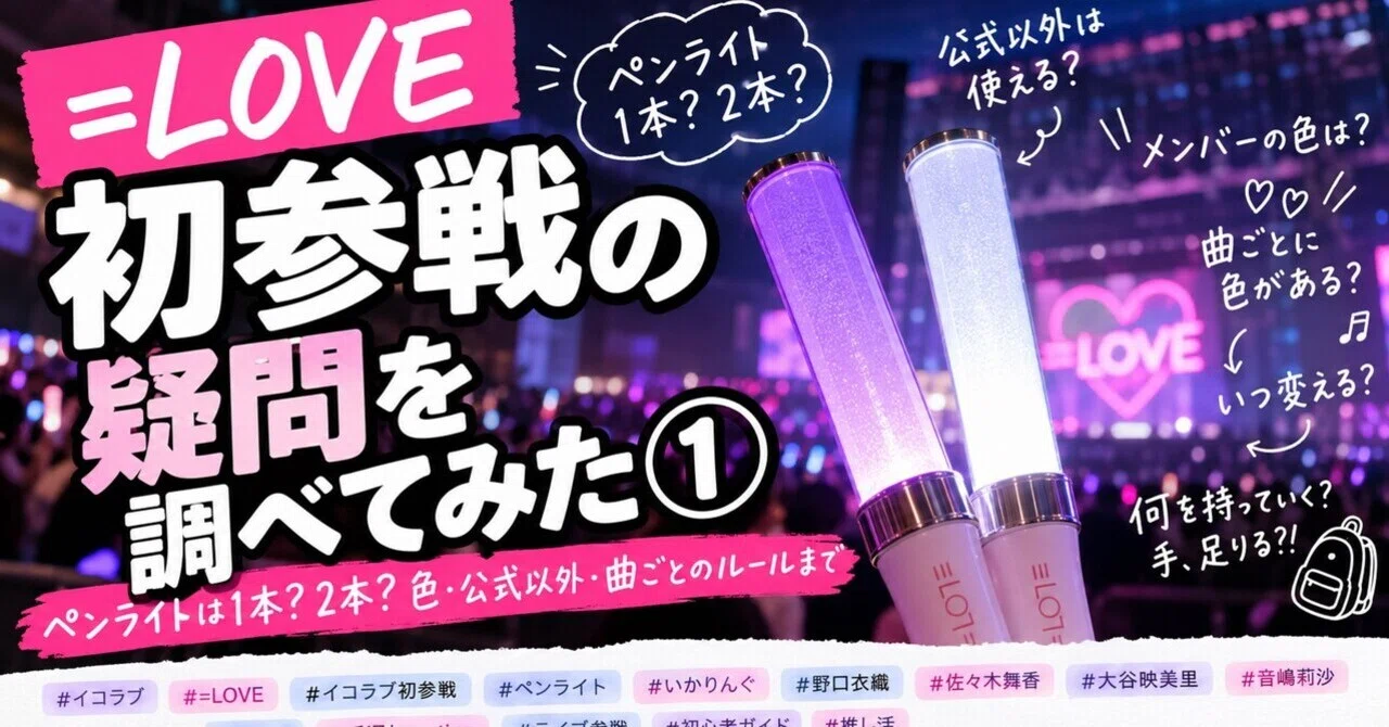 LOVE初参戦の疑問を調べてみた①｜ペンライトは1本？2本？色・公式以外