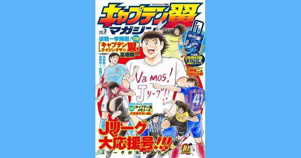 高橋陽一氏 Jリーグ大応援 キャプテン翼jリーグ所属キャラクターを熱筆 キャプテン翼マガジンvol ３ 8月4日発売 の表紙に キャプテン翼 オフィシャル