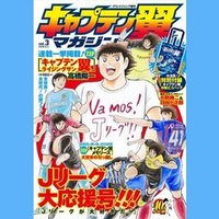 期間限定無料公開 キャプテン翼 第1巻 キャプテン翼 オフィシャル