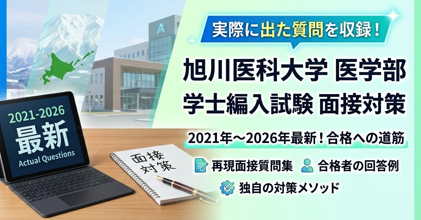旭川医科大学 医学部 学士編入試験 第2次試験 面接対策 実際の面接質問