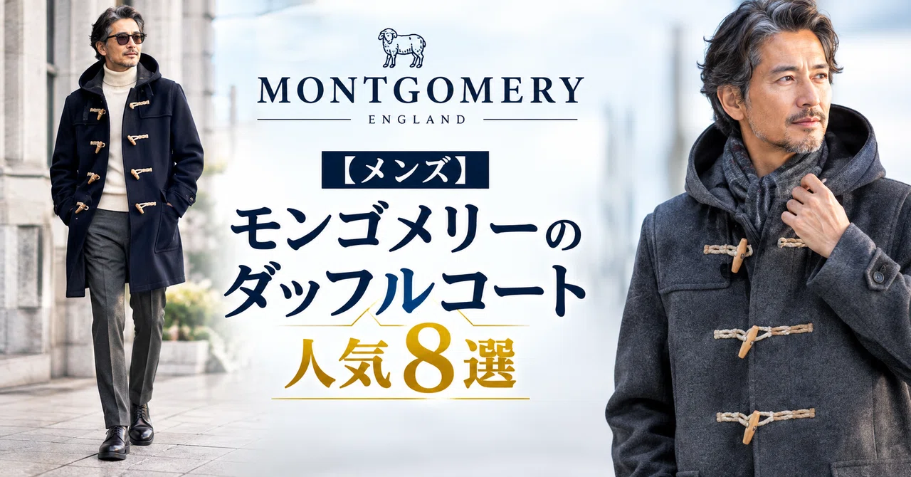 モンゴメリーのダッフルコート（メンズ）人気8選｜後悔しない選び方と 
