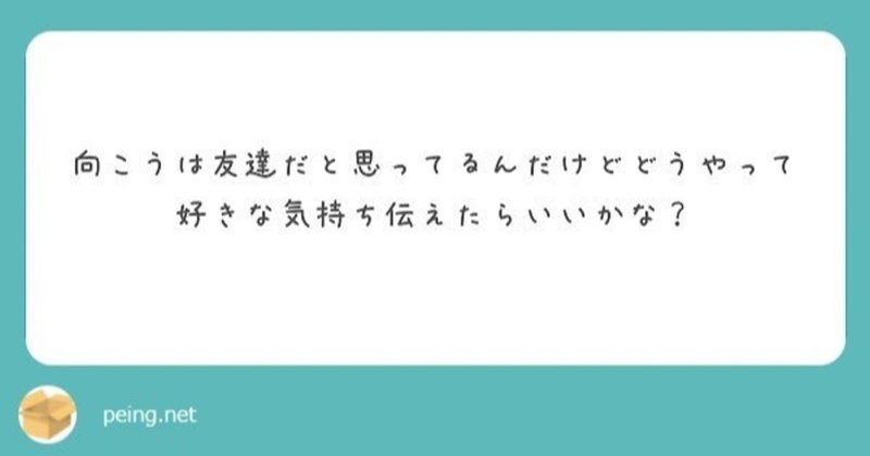 質問箱への回答シリーズ 向こうは友達だと思ってるんだけどどうやって好きな気持ち伝えたらいいかな Hoku Note