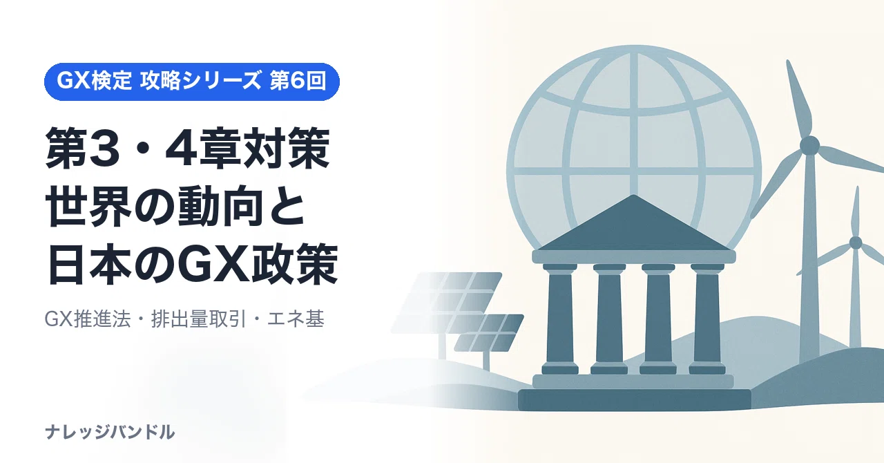 GX Certification Basic Chapters 3 & 4 Preparation: Japan's GX Policy ...