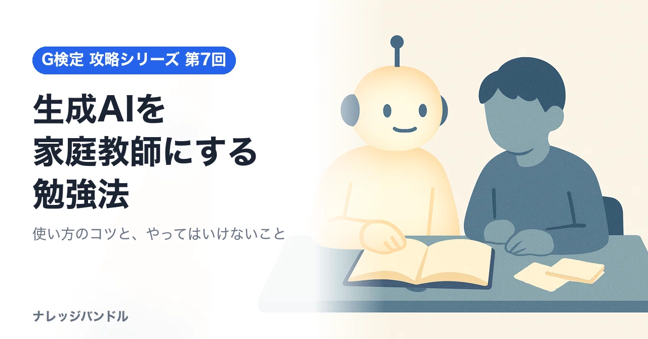 G-Certification Study Method: "Use Generative AI as Your Tutor"｜KB
