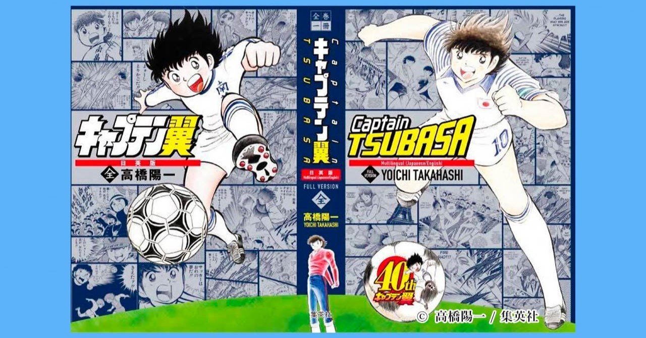 全巻一冊 キャプテン翼 日英版 9月25日 金 発売決定 キャプテン翼 オフィシャル
