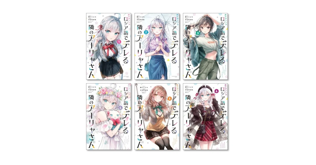 時々ボソッとロシア語でデレる隣のアーリャさん 手名町紗帆 漫画全巻