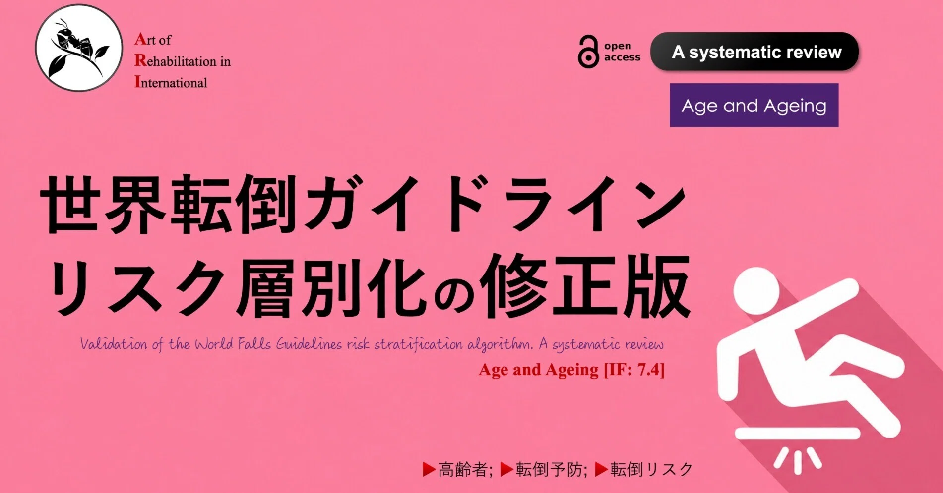 世界転倒ガイドラインのリスク層別化の修正版｜Super Human | 理学療法