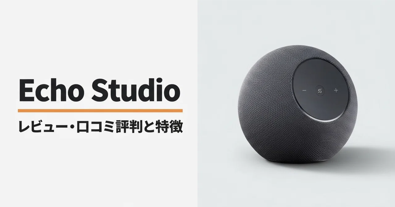 スピーカー・ウーファー Amazon Echo studio Amazon Echo Studio のレビュー・口コミ評判と特徴 空間オーディオと