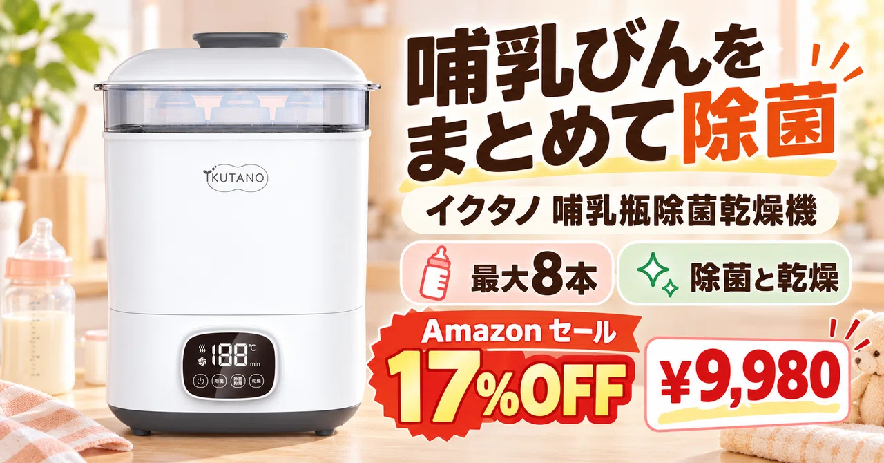 水だけで哺乳瓶8本を10分除菌。助産師推奨の乾燥機が17%OFFの9,980円