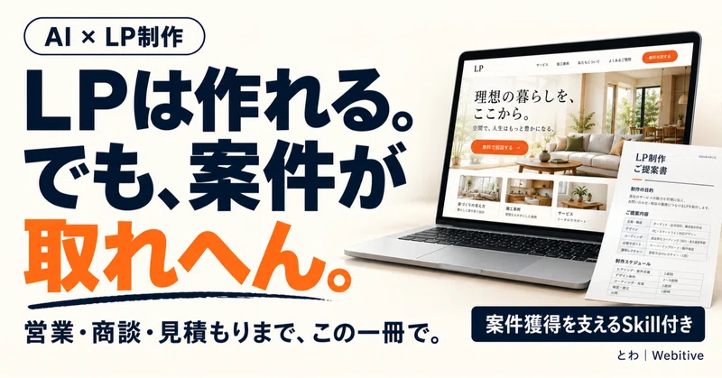 AIでLPは作れる。でも案件につながらへん人へ