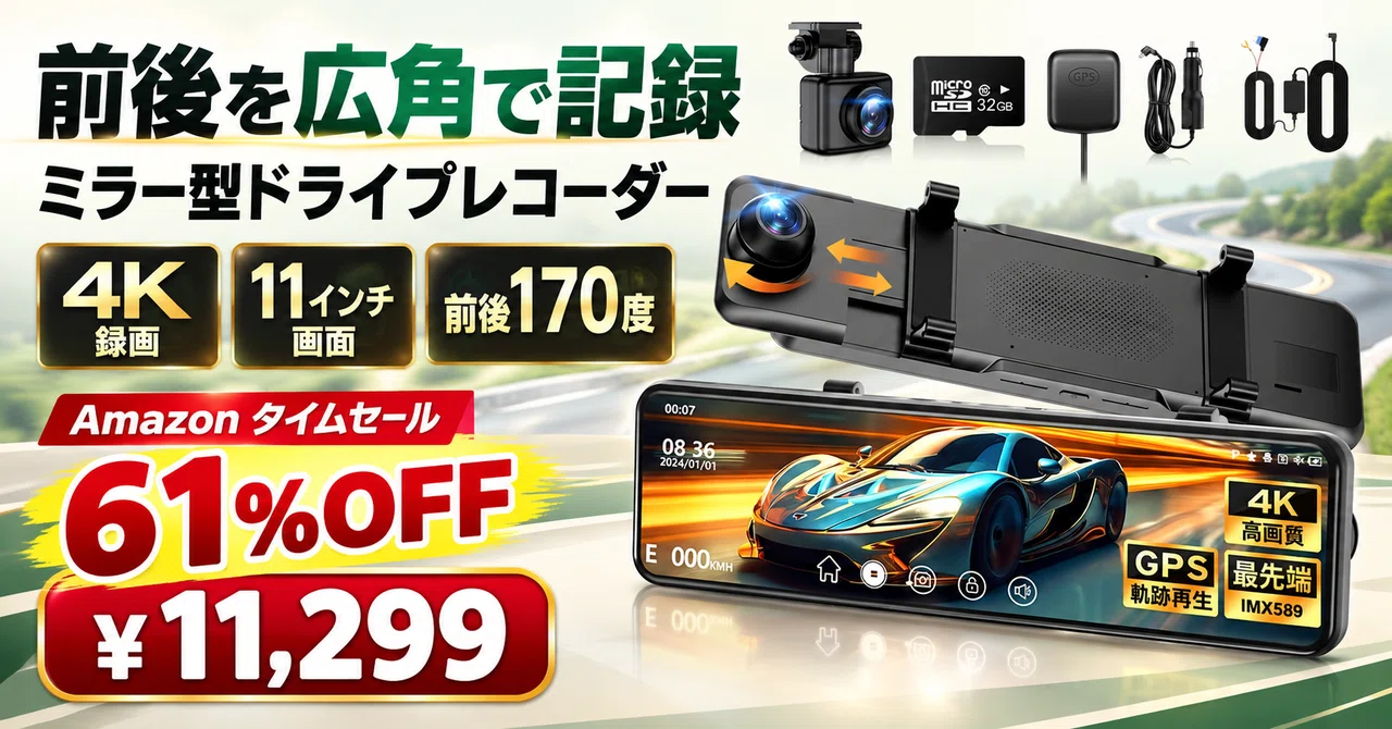 4Kドライブレコーダー 11インチミラー型 11インチのミラー型ドライブレコーダーが61%OFFの￥11,299。前後170度
