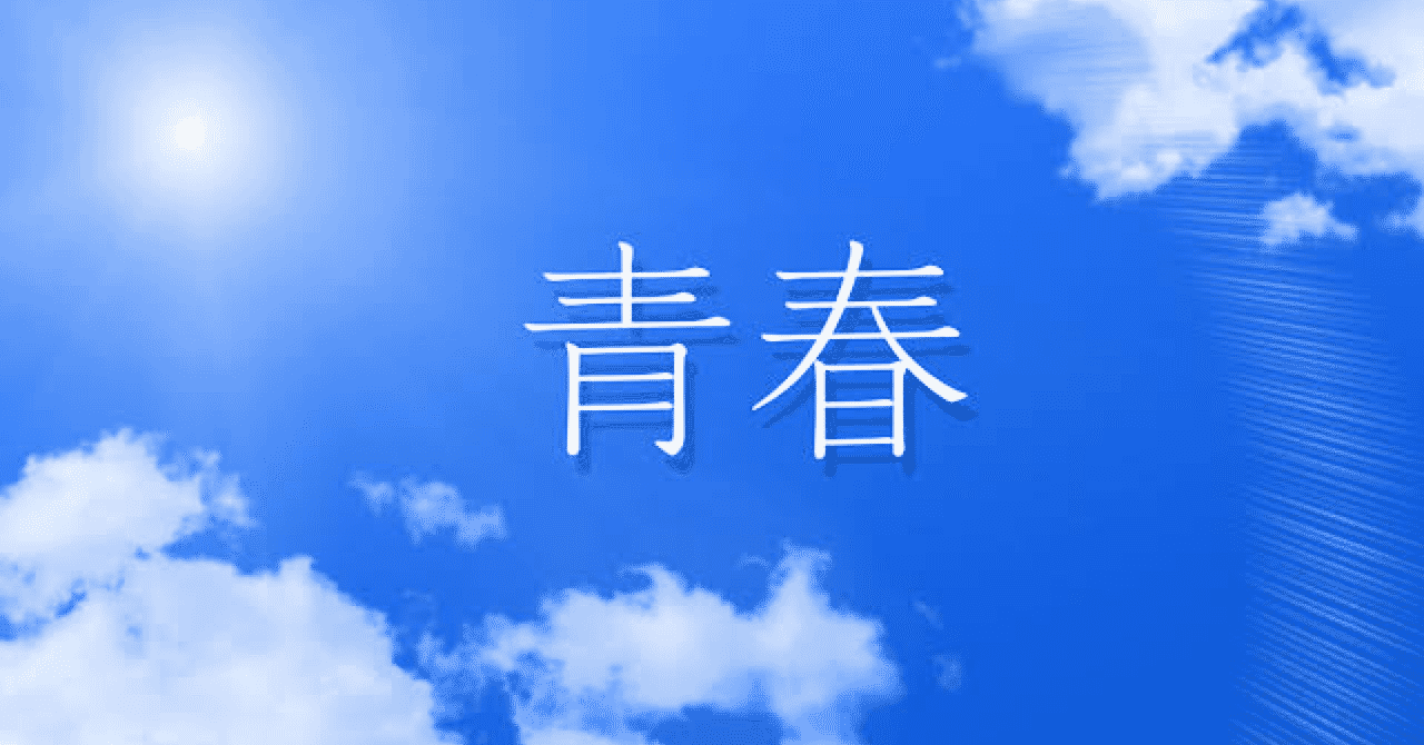 失われた青春を求めて の新着タグ記事一覧 Note つくる つながる とどける
