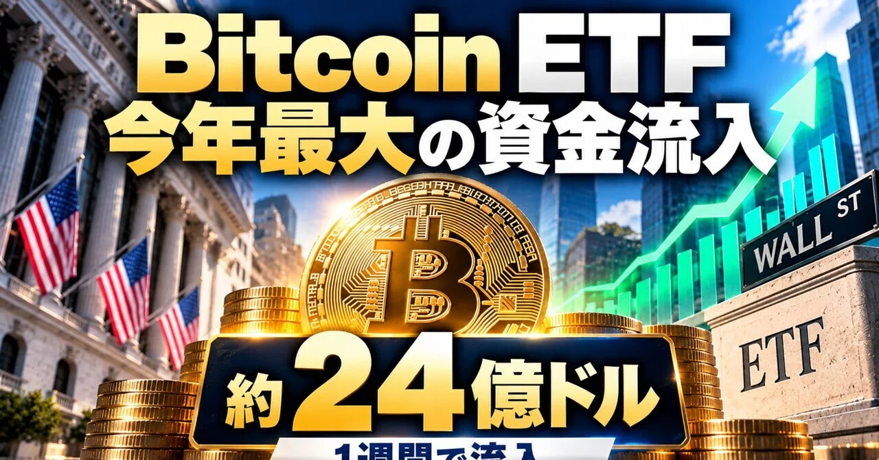 Approximately $2.4 Billion Inflows into Bitcoin ETFs: What We Can Learn from the Biggest Week of 2026