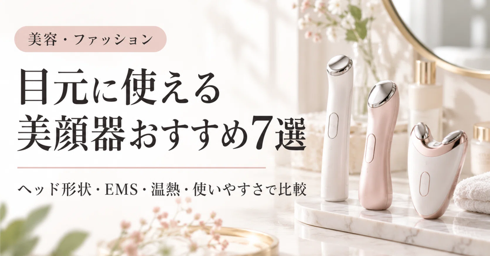 目元に使える美顔器おすすめ7選｜ヘッド形状・EMS・温熱・使いやすさで