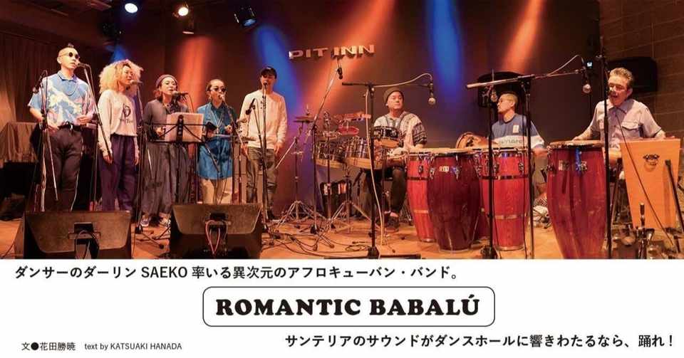 03 Romantic Babalu ダンサーのダーリンsaeko率いる異次元のアフロキューバン バンド サンテリアのサウンドがダンス ホールに響きわたるなら 踊れ E Magazine Latina