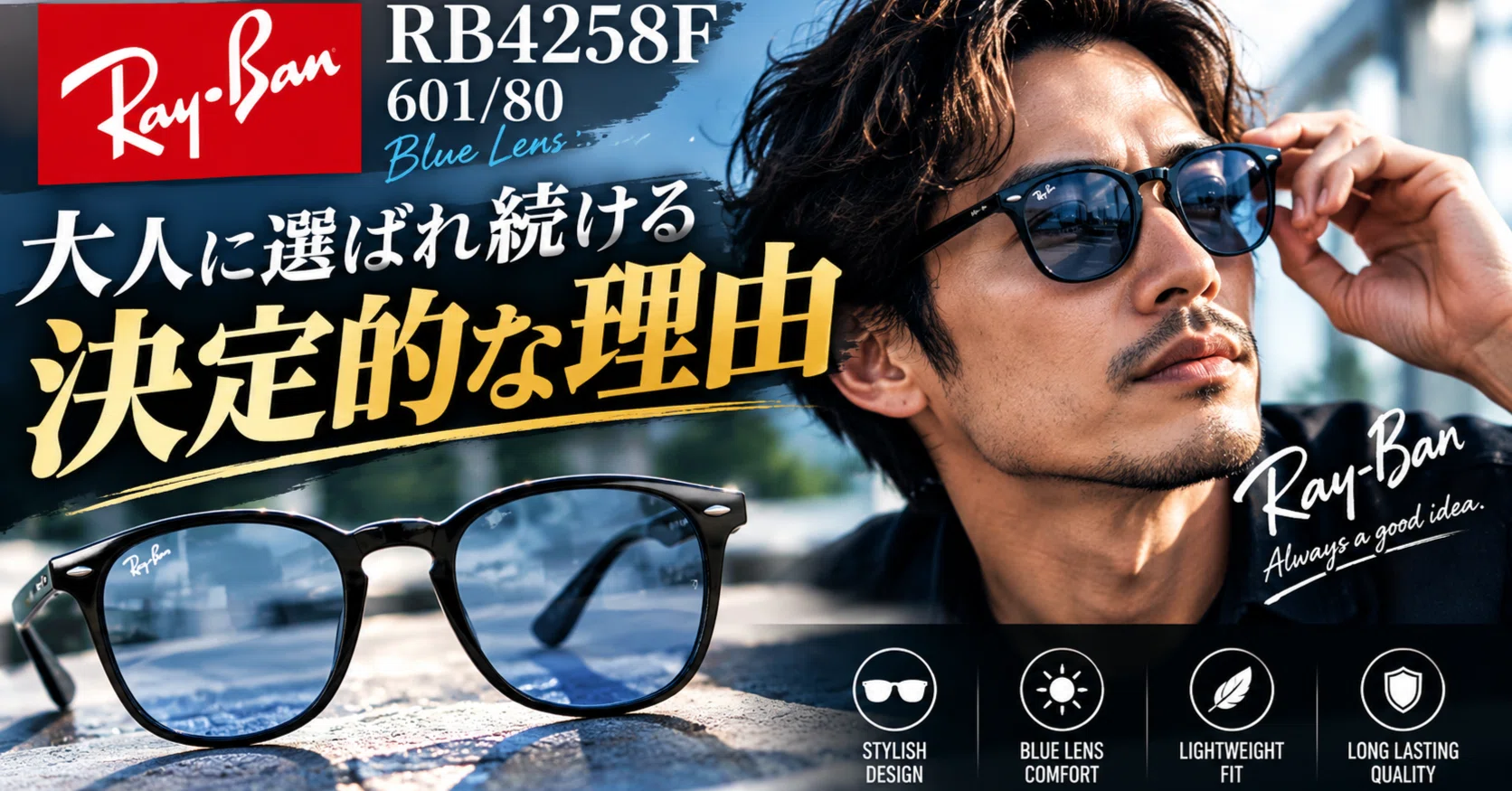 マスクでも浮かない】レイバン RB4258F 601/80（ブルーレンズ）が大人