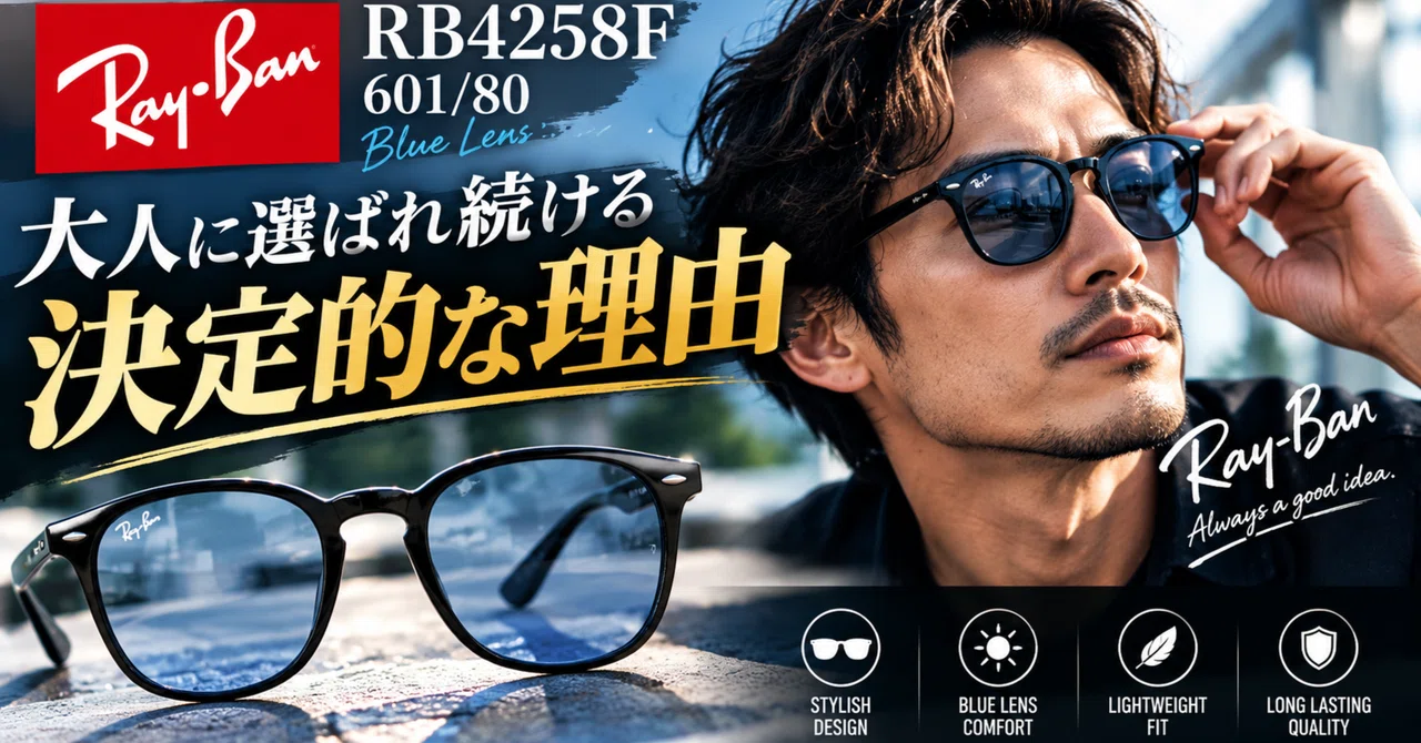 【人気】Ray-Ban RB4258F 601/80 サングラス ブルーレンズ マスクでも浮かない】レイバン RB4258F 601/80（ブルーレンズ）が大人
