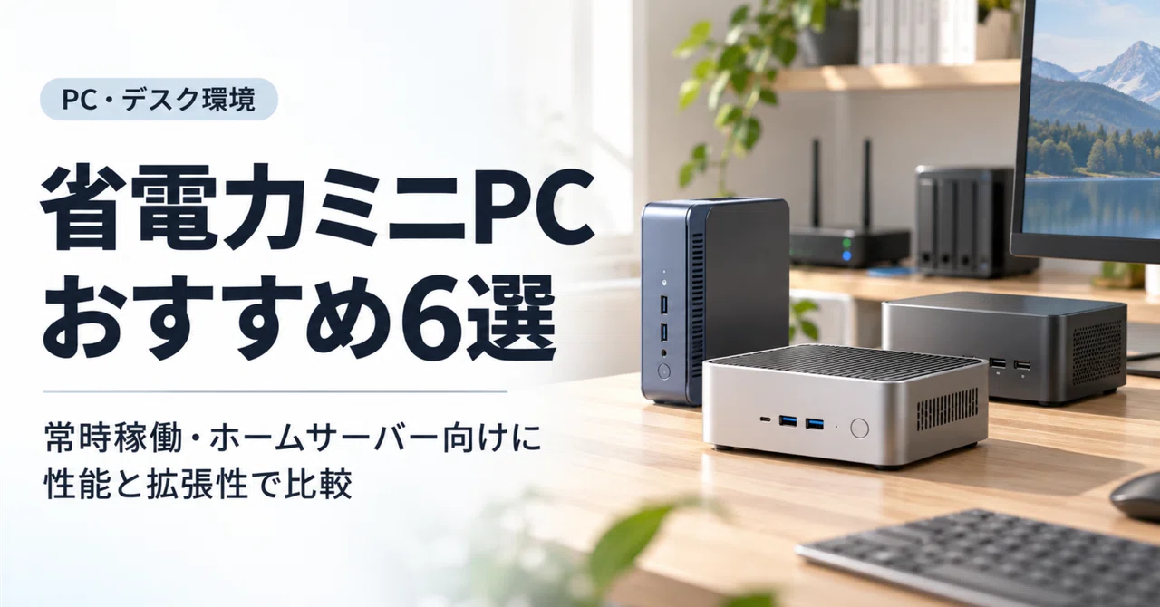 6 Recommended Power-Saving Mini PCs | Comparing Performance and ...