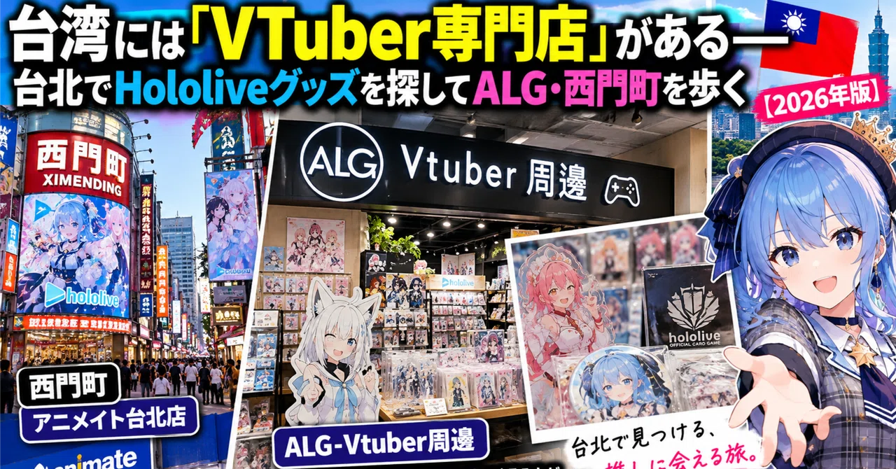 台湾には「VTuber専門店」がある――台北でHololiveグッズを探してALG ...