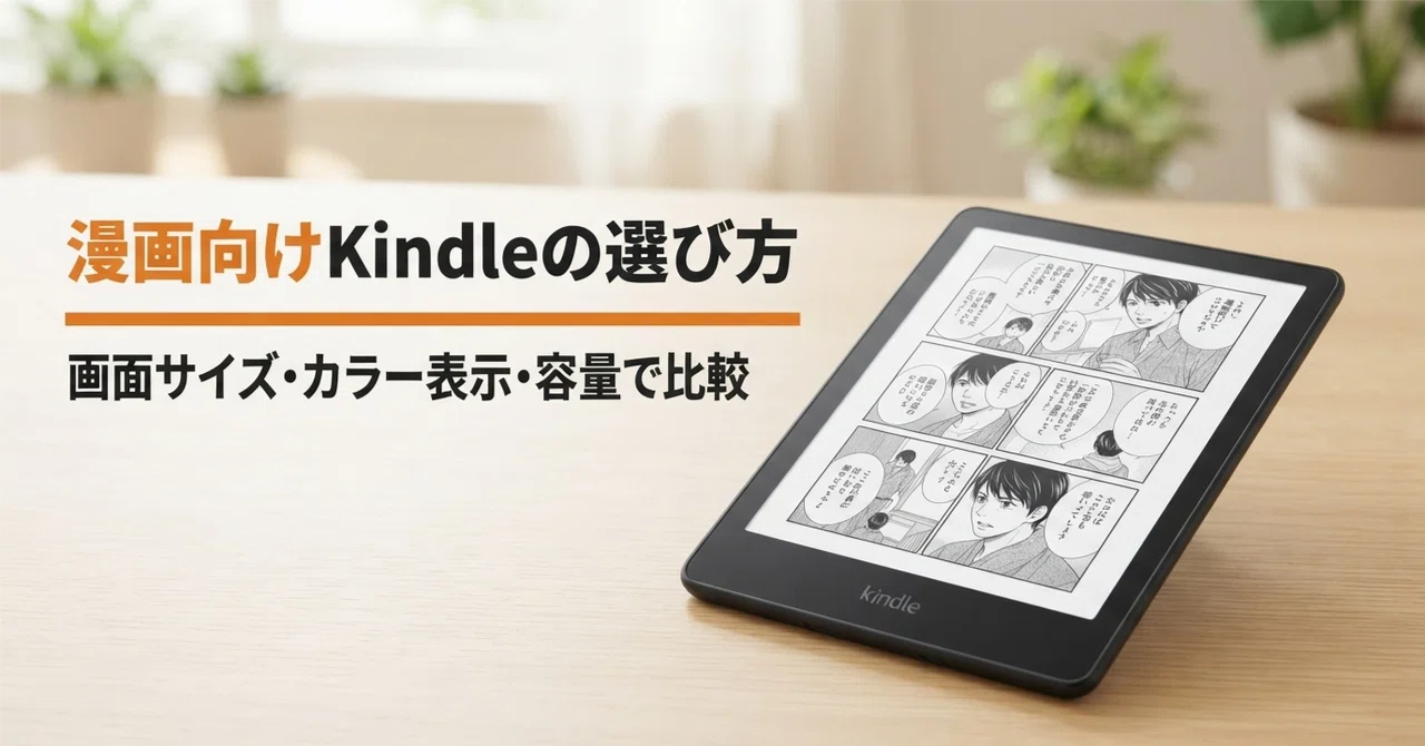 漫画向けKindleの選び方・おすすめモデル比較 画面サイズとカラー表示