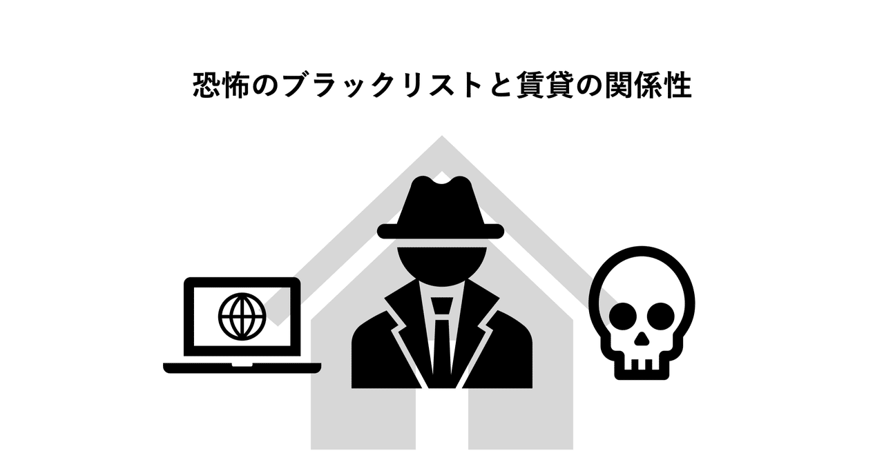 恐怖のブラックリスト 賃貸契約の入居審査とブラックリストの関係性 下町太成 Note 恐怖のブラックリスト 賃貸契約の入居審査とブラックリストの関係性 下町太成 Note