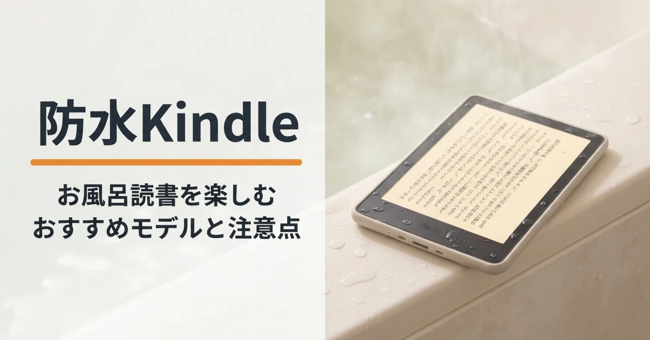 Kindle Paperwhite 第10世代 防水-お風呂やプールでも読書可能 防水Kindleでお風呂読書を楽しむ おすすめモデルと注意点｜ガジェット