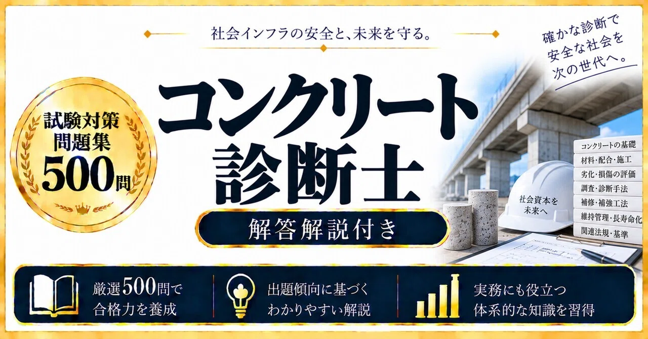 コンクリート診断士】試験対策問題集500問 解答解説付き｜Study Base