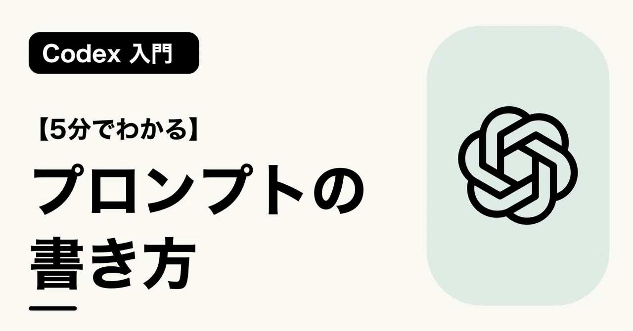 5分でわかる】プロンプトの書き方 | Codex 入門｜AIアンテナ | AIの