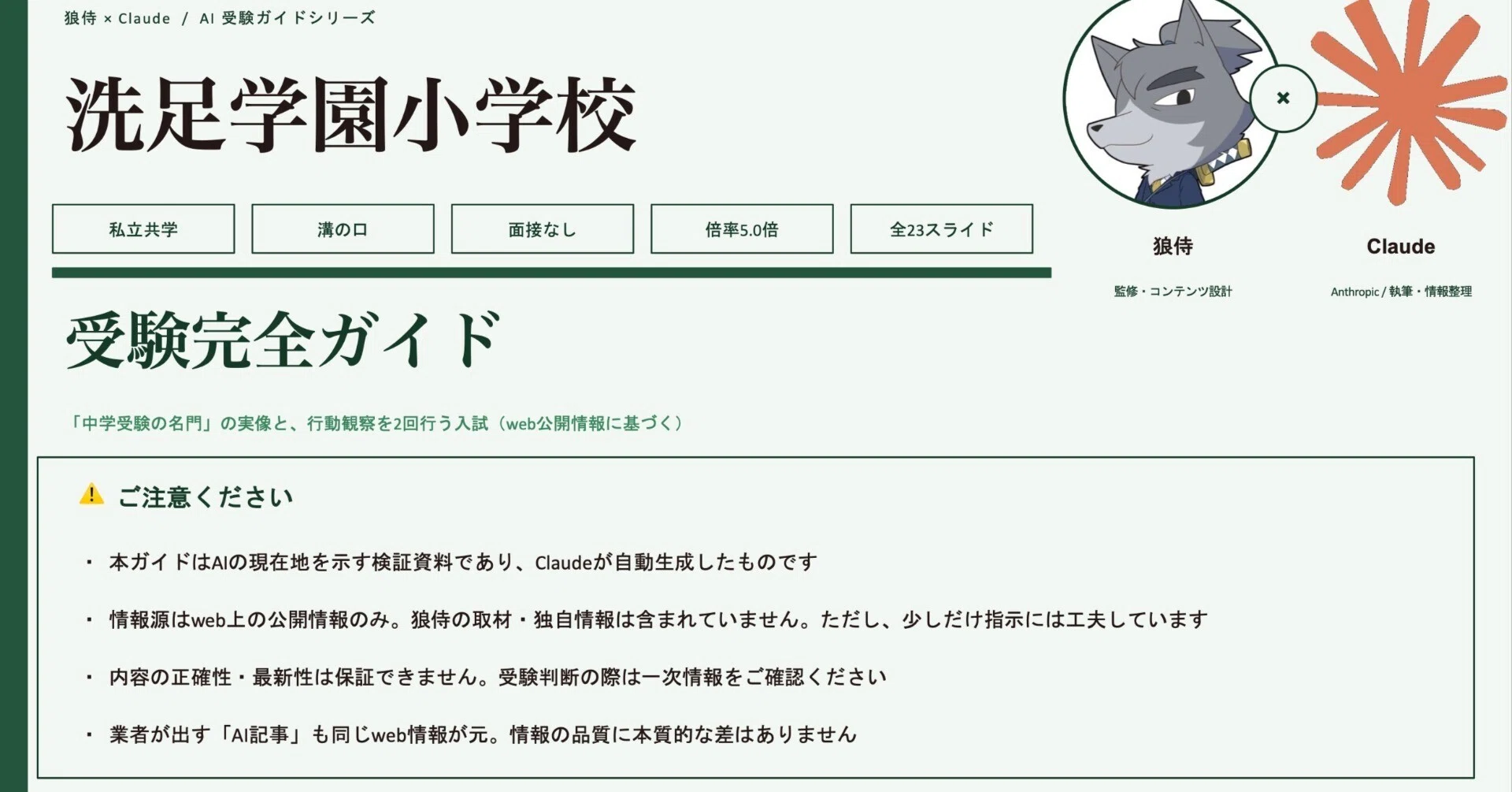 狼侍×AI】洗足学園小学校 受験完全ガイド【完全無料】｜狼侍［幼稚園