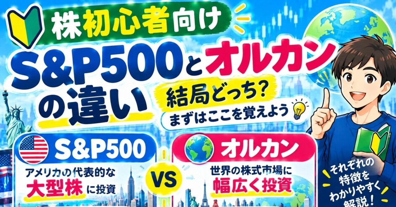 [주식 초보자용] S&P500과 올카(전세계 주식)의 차이｜결국 어느 쪽? 우선 이것부터 기억하자｜10万円から始める日本株｜初心者 ...