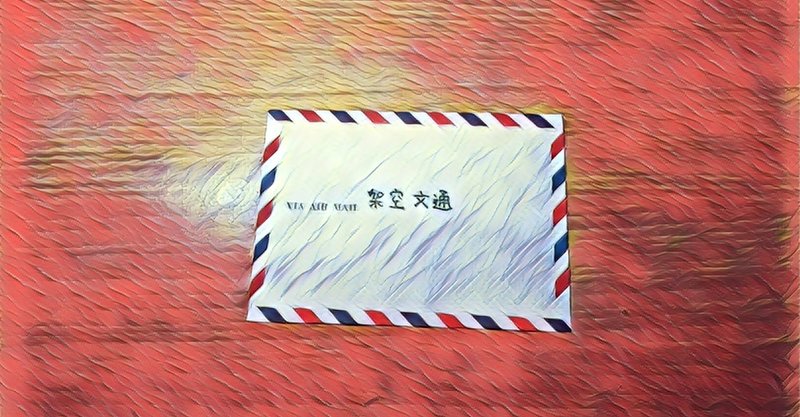 文通サークル の新着タグ記事一覧 Note つくる つながる とどける 文通サークル の新着タグ記事一覧 Note つくる つながる とどける