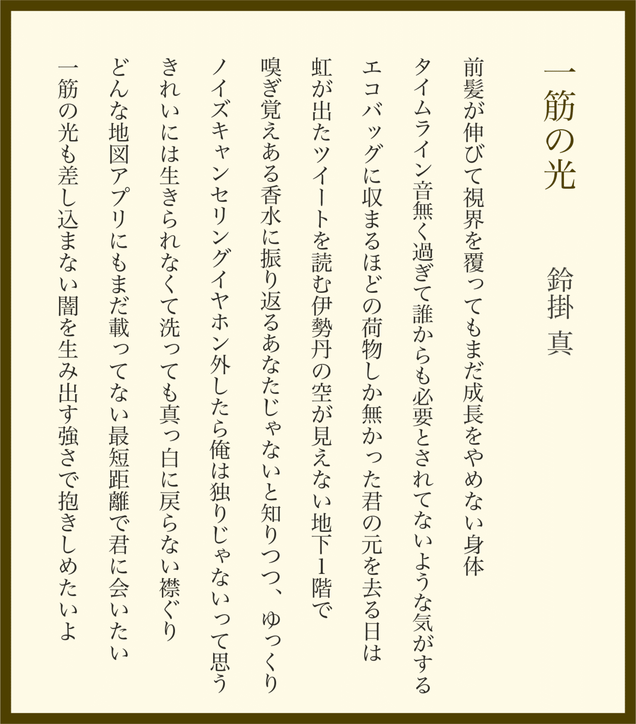 短歌 新作9首 一筋の光 鈴掛 真 Note 短歌 新作9首 一筋の光 鈴掛 真 Note