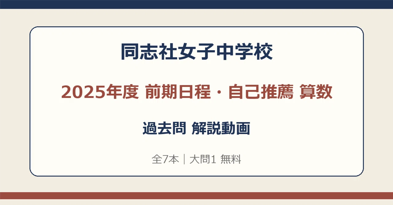 同志社女子中学校 2025年度 前期日程・自己推薦 算数 解説動画【全7本