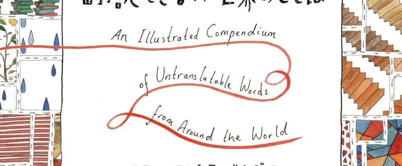 書評／『翻訳できない世界のことば』
エラ・フランシス・サンダース＝著
前田まゆみ＝訳、創元社、2016年