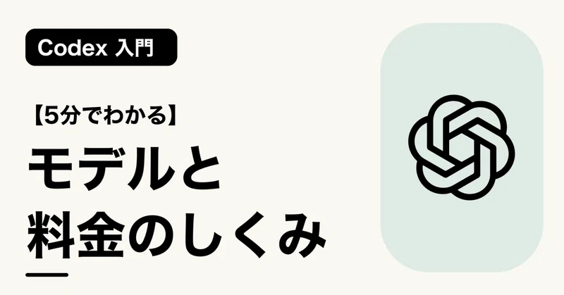 【5分でわかる】モデルと料金のしくみ | Codex 入門