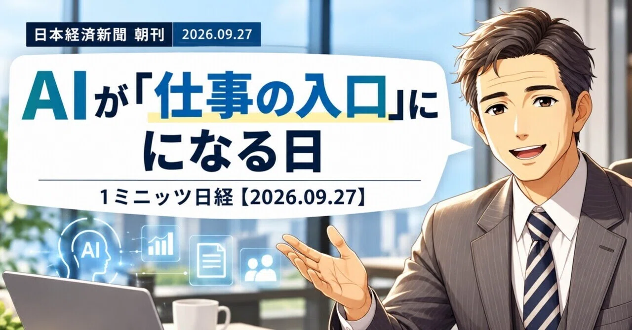 The Day AI Becomes the 'Gateway to Work': 1-Minute Nikkei [2026.09.27 Morning Edition]