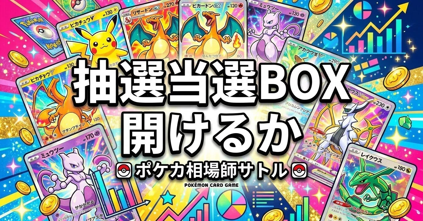 ポケカ 抽選当選BOX 開けるか売るか寝かせるか｜神崎 悟｜ポケカ相場師