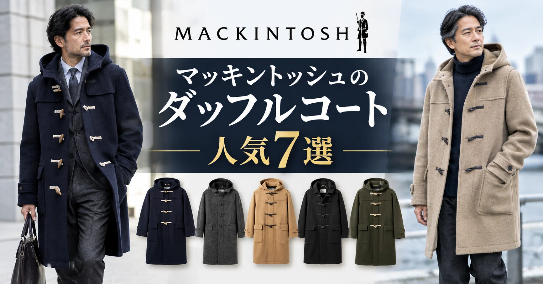 マッキントッシュのダッフルコート人気7選【メンズ】WEIRのサイズ感と