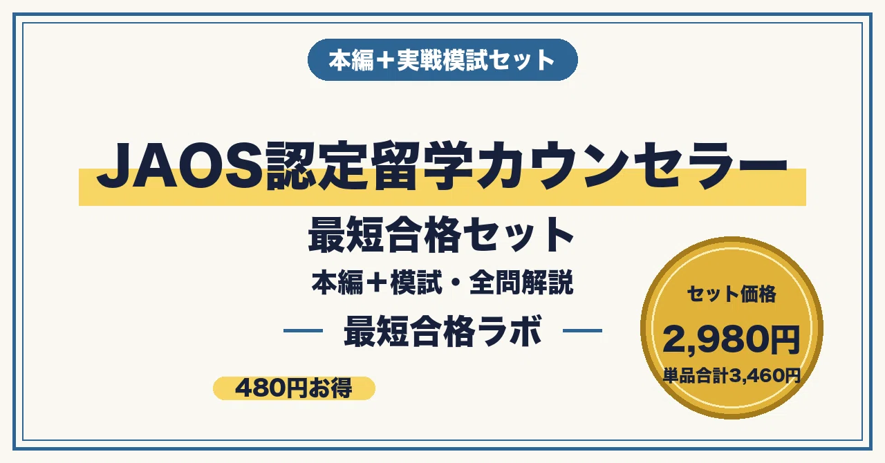 JAOS認定 留学カウンセラーコース 教材セット JAOS認定留学カウンセラー 最短合格セット｜最短合格ラボ｜note