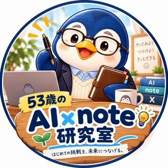 ペン｜53歳からのAI研究室🐧