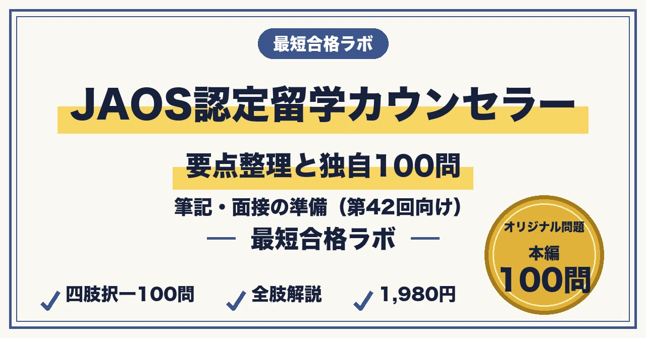 JAOS認定 留学カウンセラーコース 教材セット JAOS認定留学カウンセラーに最短合格する勉強法｜筆記・面接の準備と